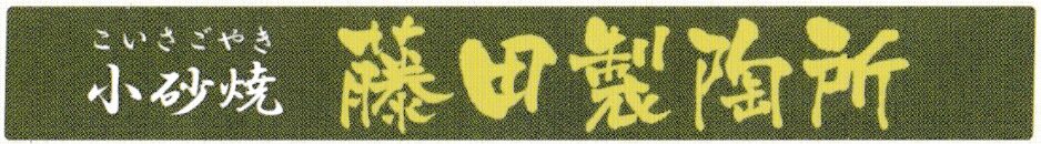 小砂焼 藤田製陶所